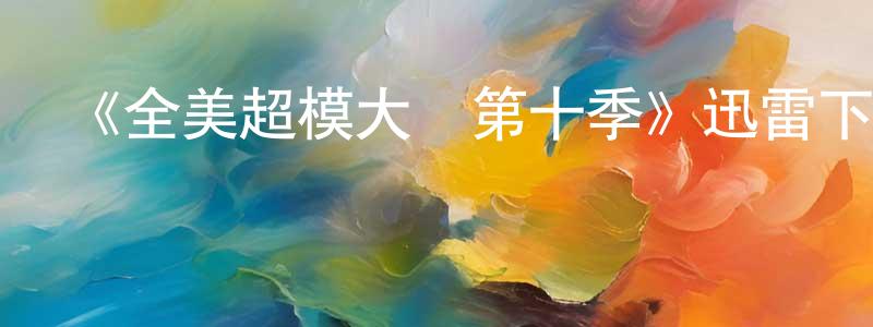 蔡陳娟發布《全美超模大賽第十季》迅雷下載/在線觀看-選秀綜藝-美劇天堂